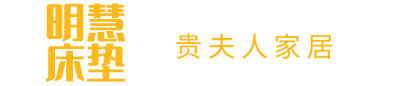 湖南明慧床垫|明慧床垫|湖南贵夫人家居有限责任公司